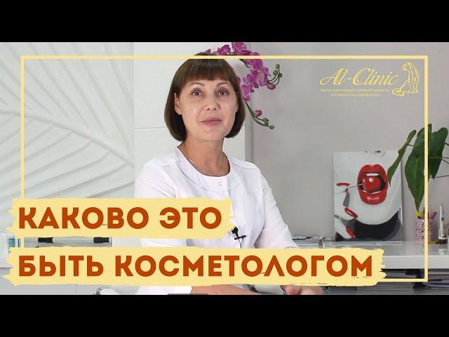 КАКОВО БЫТЬ КОСМЕТОЛОГОМ? | Елена Геннадьевна - один из лучших косметологов клиники Al-Clinic