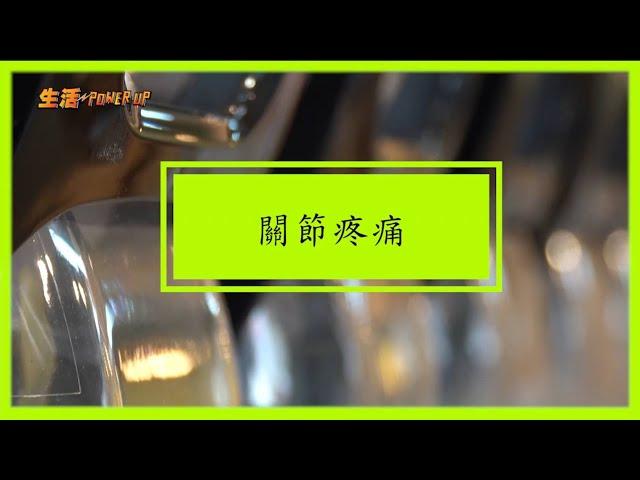 年紀大先會有關節痛？ 益氣活血有法  小董中醫博士幾招調理身體機能 │外婆跌打酒 │ 中秋禮品套裝 │ 小董慢活養生館 │【生活Power UP】