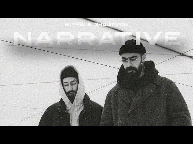 Miyagi & Эндшпиль - NARRATIVE (Премьера альбома 2024)