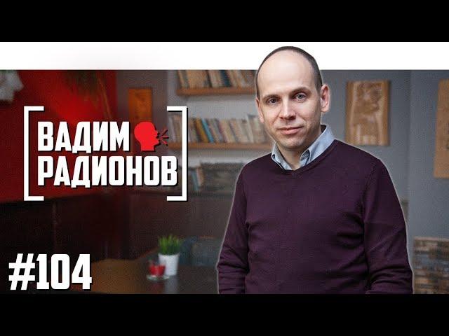 Вадим Радионов - искусство интервью, клоны Дудя, «И Грянул Грэм»