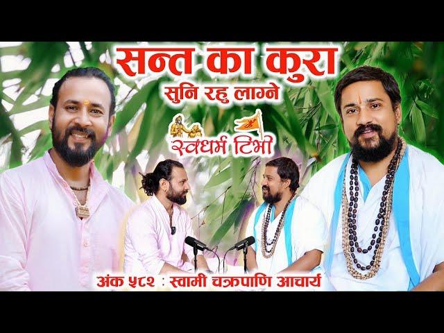 Ep 582 Swami Chakrapani Acharya सन्त का कुरा सुनि रहु लाग्ने | Tatwa Chintan with Sw Chakrapani Jee