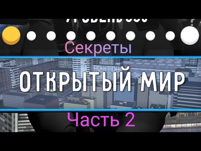 ВТОРАЯ ЧАСТЬ СЕКРЕТОВ ОТКРЫТОГО МИРА В  Toilet fight. СЕКРЕТЫ ДИППЕР КОЛЬТА!