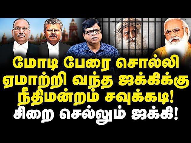 மோடி பெயரை சொல்லி ஏமாற்றி வந்த ஜக்கிக்குநீதிமன்றம் சவுக்கடி!சிறை செல்லும் ஜக்கி! |Rajagambeeran|