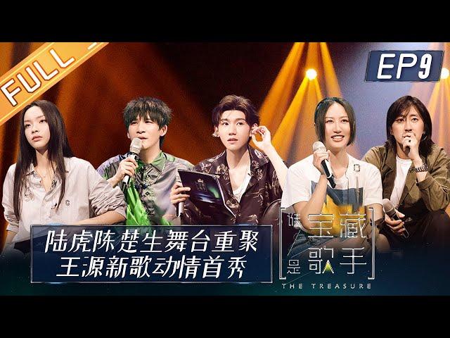 The Treasure EP9: Roy Wang sings new songs丨MangoTV