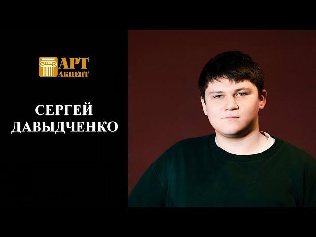 СЕРГЕЙ  ДАВЫДЧЕНКО. Пианист, победитель XVII Международного конкурса им. П. И.Чайковского #АртАкцент