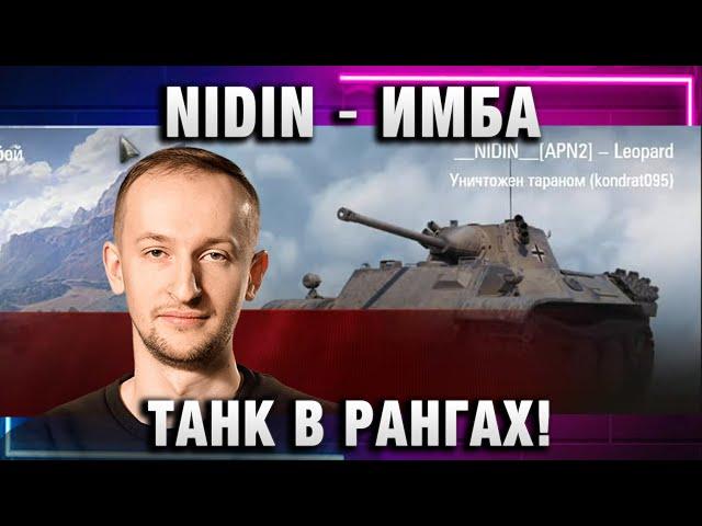 NIDIN ● ИМБА ТАНК В РАНГАХ!