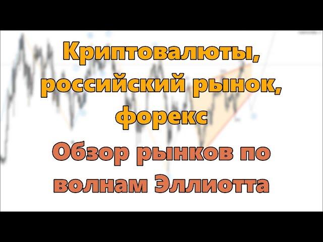 Криптовалюты, российский рынок, форекс. Обзор рынков по волнам Эллиотта