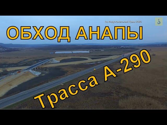 Обход Анапы. Трасса А-290 Новороссийск - Керчь. Январь 2020