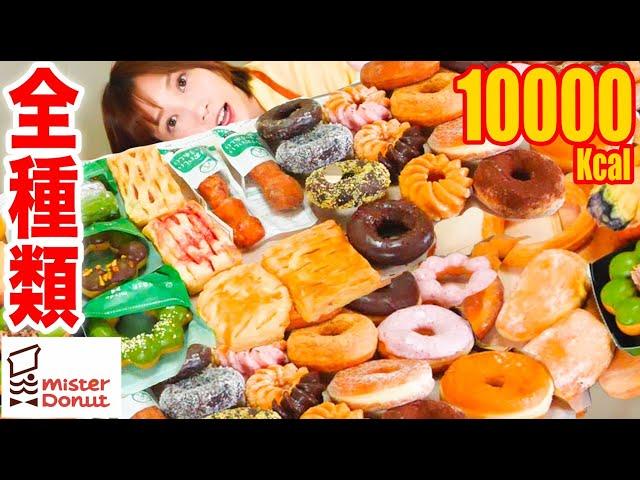 【MUKBANG】 Eating & Comparing All Mister Donut Donuts & Pies!! With New Items [40 Types][10000kcal]