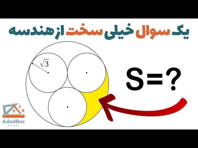 سوال خیلی سخت هندسه که مساحت ناحیه رنگی را می خواهد