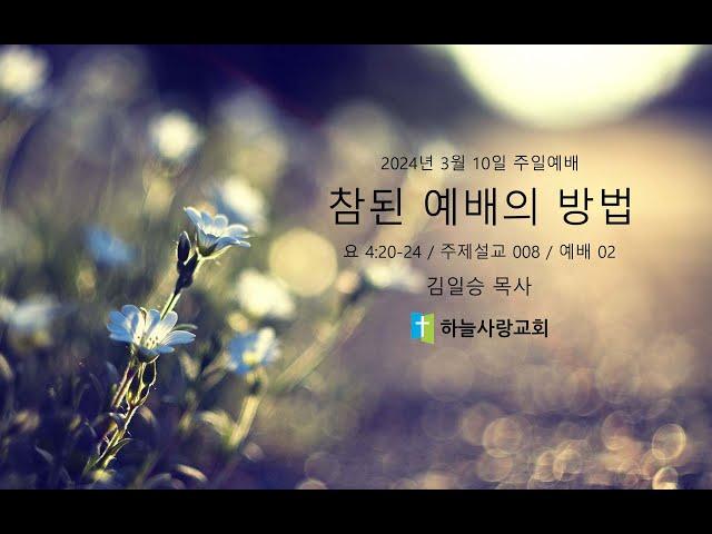 주제설교 008 예배 02 요 4.20-24 참된 예배의 방법