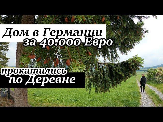 Дом за 40.000 Евро в Германии. Как выглядят деревни в Германии. Поздние переселенцы 2020