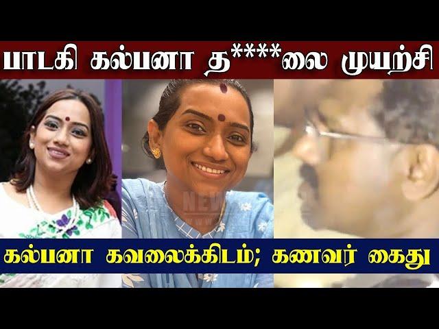 Shocking: Singer Kalpana Raghavendar HospitalizedShocking Incident | Husband Arrested on Suspicion