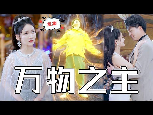 [MULTI SUB]《萬物之主》求婚的妻子竟然背著我出軌我的好兄弟！意外之中我竟然擁有了絕世法寶，大步流星走向人生巔峰！#chinesedrama #男頻 #高清 #打臉 #復仇 #熱門短劇 #全集