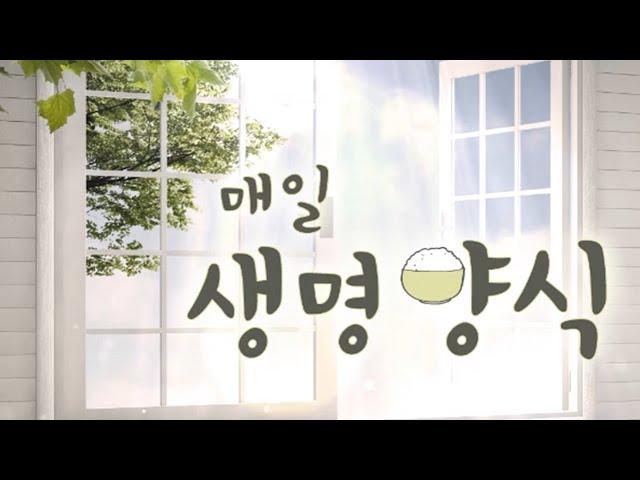 CTS 매일생명양식 "역대하 26:1-16" - 하나님 말씀으로 은혜 충만해지는 삶!