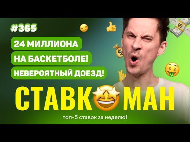 СТАВКОМАН #365: 24 МИЛЛИОНА НА БАСКЕТБОЛЕ!!! ШОК!!!  Ставки на спорт: ТОП 5 за неделю