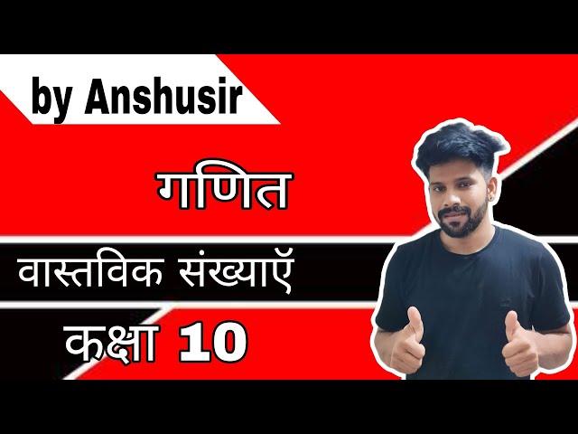 प्रश्नावली 1.1 | prashnavali | class 10th  Maths full video by Anshu sir