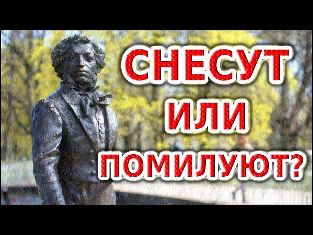 Рига. Солнце русской поэзии. Памятник Пушкину. Снесут или не снесут?