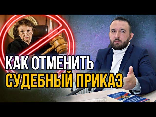 КАК ИЗБАВИТЬСЯ ОТ ДОЛГОВ | Секреты отмены судебного приказа