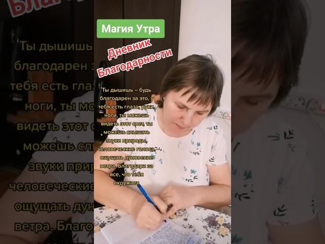 Магия утра. Дневник Благодарности