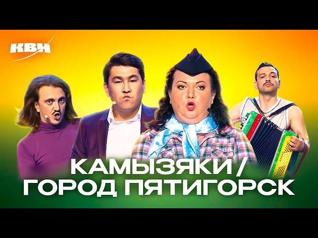 КВН. Баттл-сборник. Камызяки против Пятигорска на Летних кубках