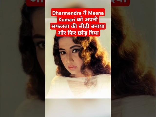 Tragic Story of Meena Kumari | Dharmendra cheats Meena Kumari | #dharmendra #meenakumari #bollywood