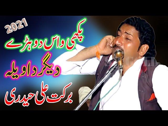 Pakhi Waas-Dohrey- Degar Da Waila - Barkat Ali Haideri - Jog Mahiye Dohre Program- New Saraiki Song