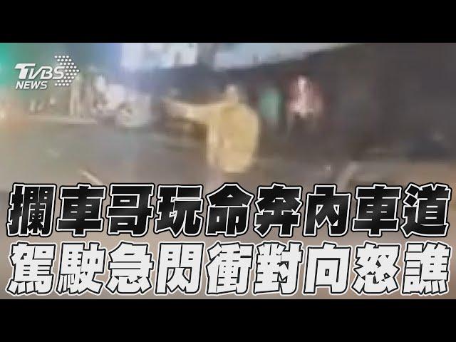 攔車哥玩命奔內車道　駕駛急閃衝對向怒譙｜TVBS新聞