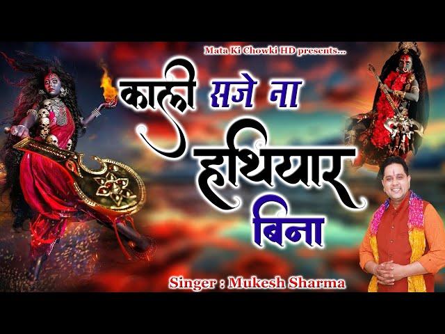 काली सजे ना हथियार बिना || Latest Maa Kali Bhajan 2023 || Mukesh Sharma || Mata Ki Chowki HD