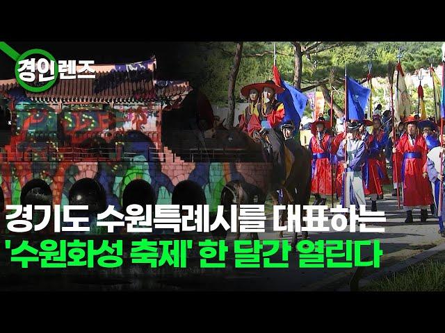 수원특례시를 대표하는 '수원화성 축제'... 오늘부터 한 달 동안 열려