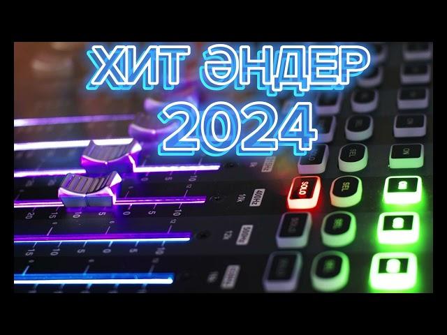 2024 ЖЫЛДЫҢ  ҚАЗАҚША ХИТ ӘНДЕРЫ