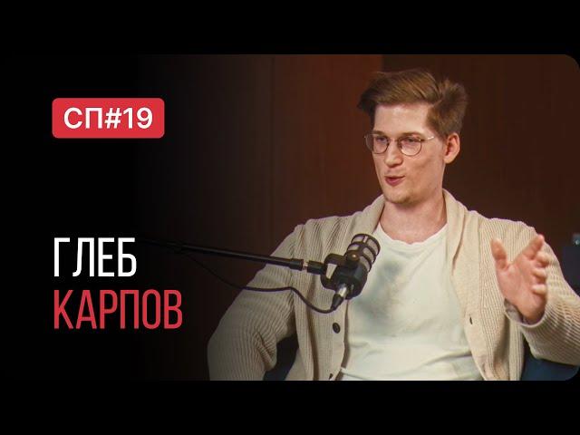 Скучный Подкаст #19. Глеб Карпов. Автор канала "Простые мысли".