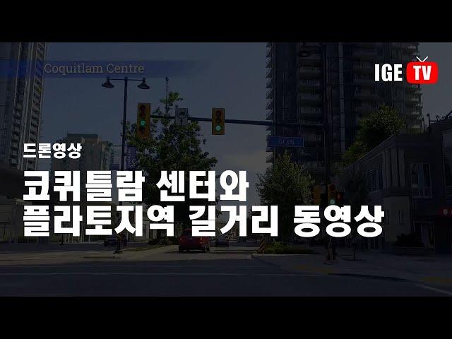 캐나다조기유학, 광역밴쿠버 중 코퀴틀람 센터몰 인근 길거리 동영상 - ige유학원