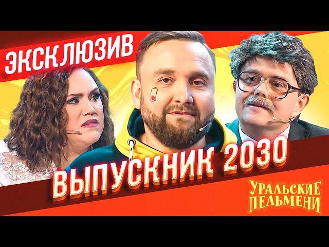 Выпускник 2030 - Уральские Пельмени | ЭКСКЛЮЗИВ