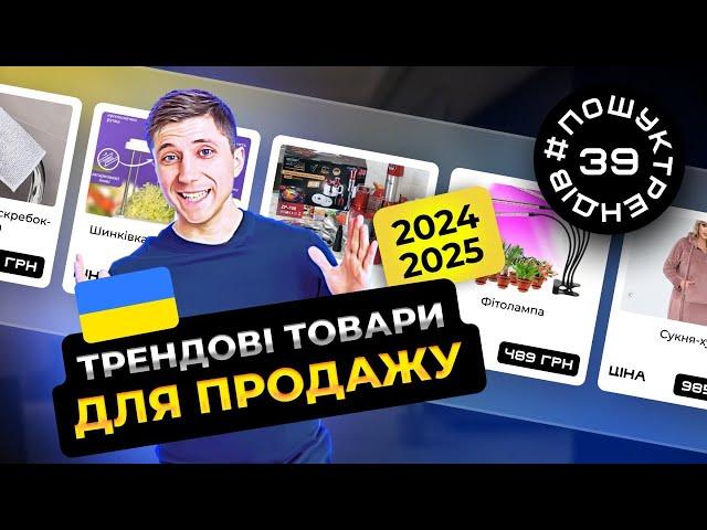 Як знаходити трендові товари для продажу в Україні. Товарка в 2025 році. #пошуктрендів