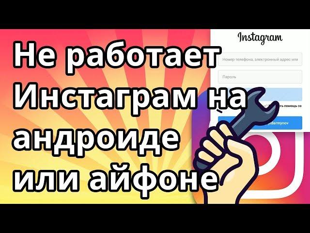 Не работает Инстаграм на андроиде или айфоне