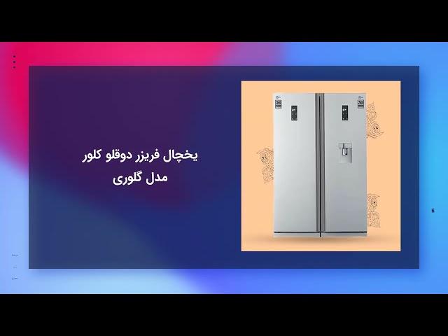 معرفی کامل تمامی مدل های یخچال فریزر کلور همراه با بررسی