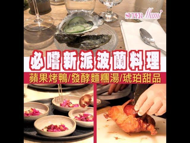 【波蘭美食】頂級新派波蘭料理