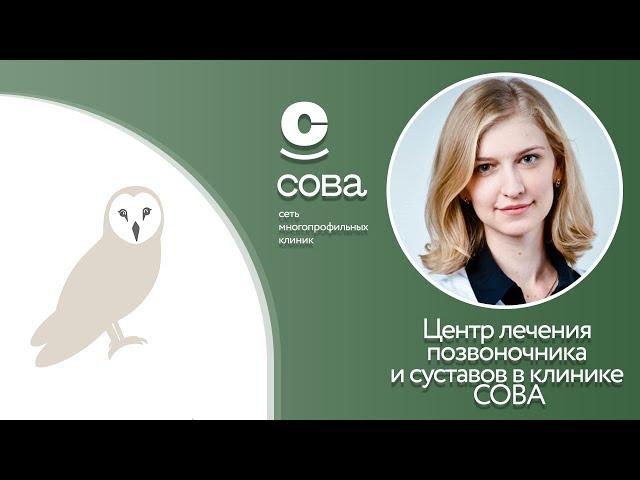 Центр лечения позвоночника и суставов в клинике СОВА, Саратов