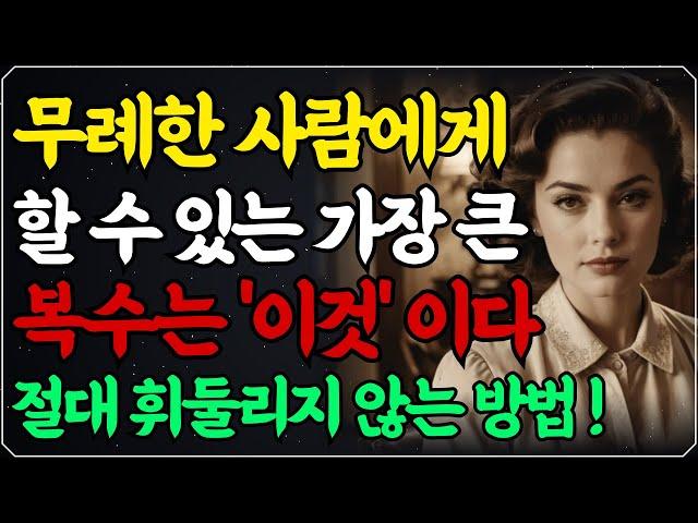 "무례한 사람에게 이렇게 한 방 먹이세요." 두번 다시 만만히 보지 않도록 휘둘리지 않는 방법 / 만만하게 보는 사람 웃으며 대처하는 방법 / 당신의 격을 높이는 행동