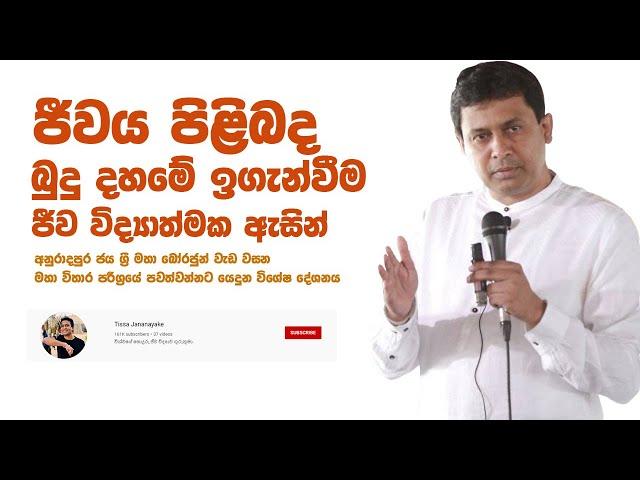 Tissa Jananayake - Special Episode | ජීවය පිලිබද බුදු දහමේ ඉගැන්වීම ජීව විද්‍යාත්මක ඇසින් | Full HD