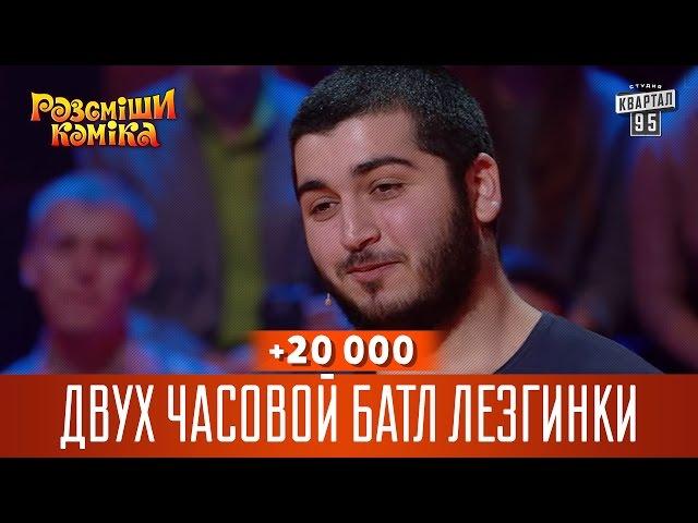 +20 000 - Двух часовой батл лезгинки | Рассмеши Комика 13 сезон