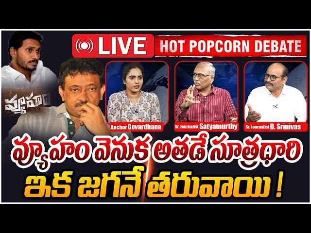 LIVE: ఇక జగనే తరువాయి ! | Hot Popcorn Debate on RGV | Vyuham Movie | YS Jagan