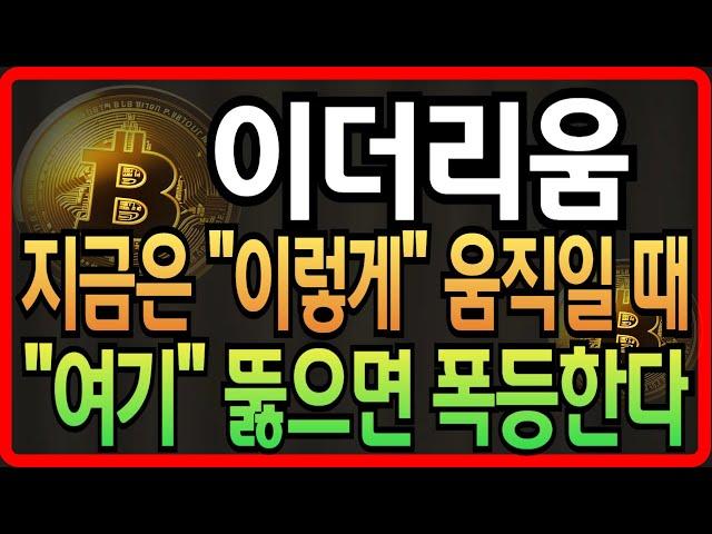 [이더리움 코인전망] 지금은 "이렇게" 움직일때 "여기" 뚫으면 폭등한다