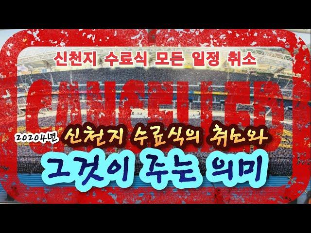 신천지 수료식 대관 취소가 사단의 방해라고? - 수료식 대관취소가  주는 의미 / 이만희사망, 신천지실체, 신천지실상 오류, 신천지 후계자, 신천지탈퇴자, 신천지 피해상담