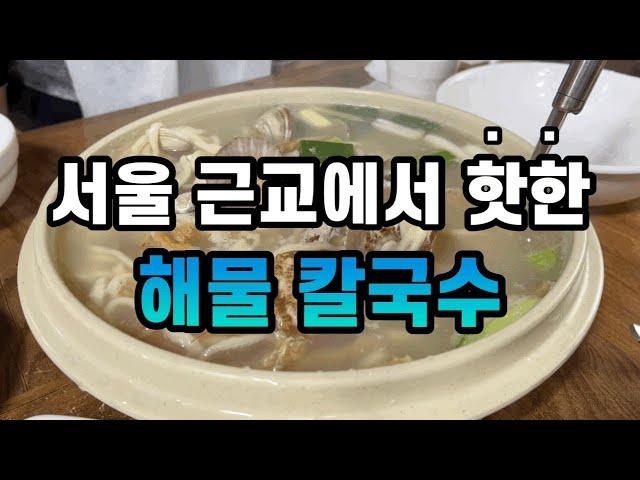 [4K] 해물칼국수가 생각나면 영종도로 가야지  황해해물칼국수