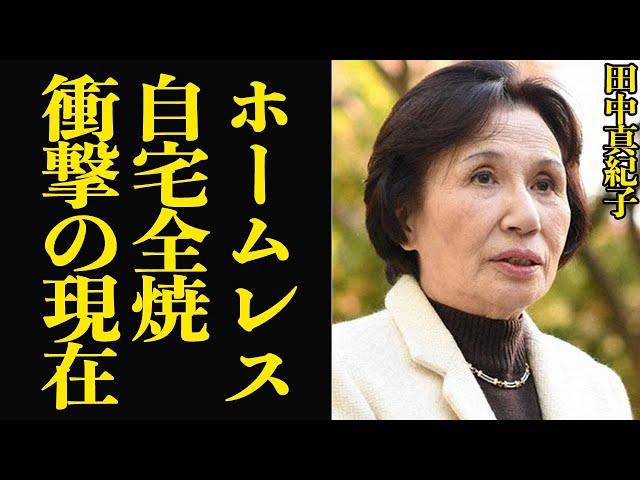 田中眞紀子が自宅全焼でホームレス生活…極秘離婚していた真相に驚愕！田中角栄の娘の政権を追われた後の現在、生活ぶりに驚きを隠せない！【芸能
