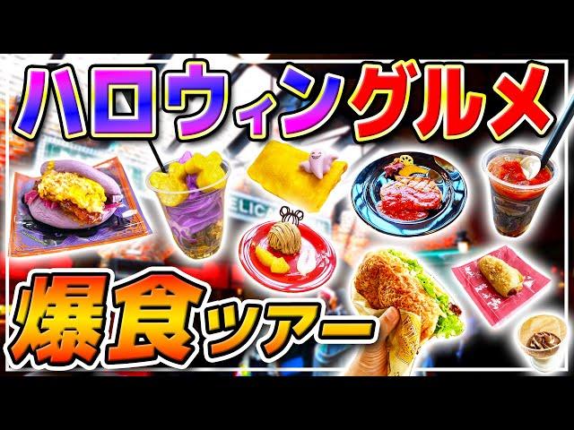 【シー編】爆食!!ハロウィングルメ堪能した1日!! / 東京ディズニーシー