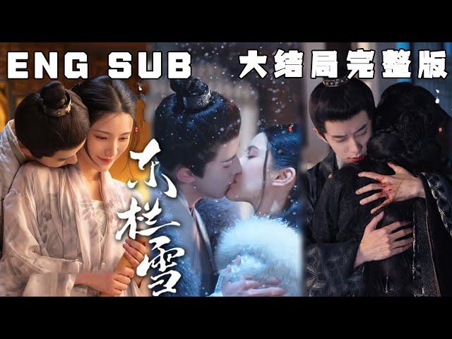 [MULTI SUB] 《东栏雪》心狠手辣双强组合，铁石心肠狠毒宫女x 虽然很强但恋爱脑的皇子，是你不爱我但我非要勉强，是强者俯首称臣，只为博取女主一丝丝的心软。#chinesedrama #爱情