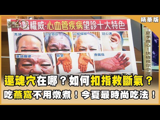 還魂穴在哪？如何「扣指」救斷氣？吃燕窩不用燉煮！今夏最時尚吃法！【聚焦2.0】第582集